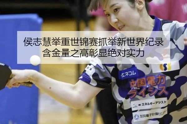 侯志慧举重世锦赛抓举新世界纪录 含金量之高彰显绝对实力