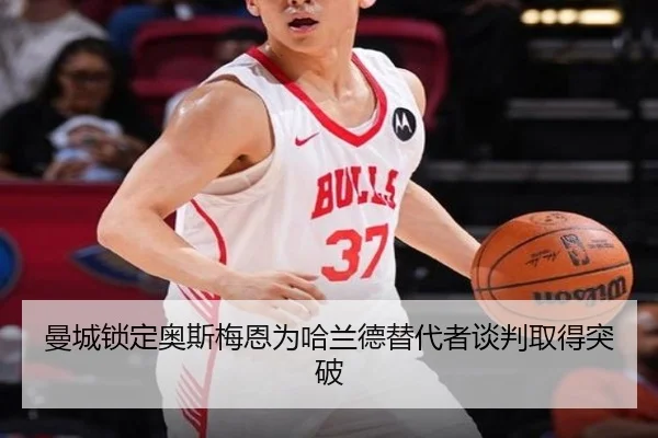 曼城锁定奥斯梅恩为哈兰德替代者谈判取得突破