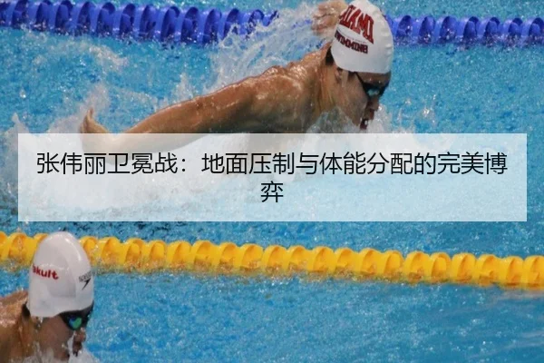 张伟丽卫冕战：地面压制与体能分配的完美博弈