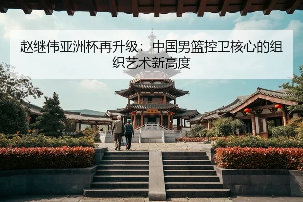 zhao-ji-wei-ya-zhou-bei-zai-sheng-ji-zhong-guo-nan-lan-kong-wei-he-xin-de-zu-zhi-yi-shu-xin-gao-du-3-316.jpg