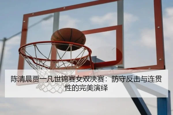 chen-qing-chen-jia-yi-fan-shi-jin-sai-nv-shuang-jue-sai-fang-shou-fan-ji-yu-lian-guan-xing-de-wan-mei-yan-yi-3-753.jpg