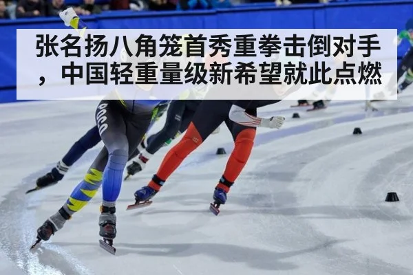 张名扬八角笼首秀重拳击倒对手，中国轻重量级新希望就此点燃