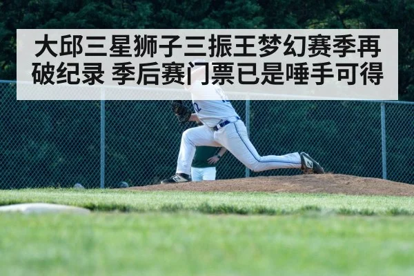 大邱三星狮子三振王梦幻赛季再破纪录 季后赛门票已是唾手可得