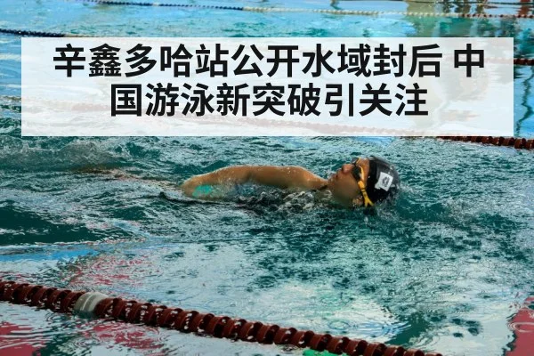 辛鑫多哈站公开水域封后 中国游泳新突破引关注