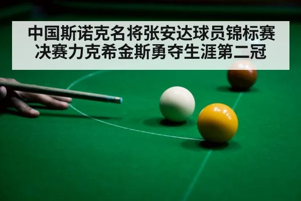中国斯诺克名将张安达球员锦标赛决赛力克希金斯勇夺生涯第二冠