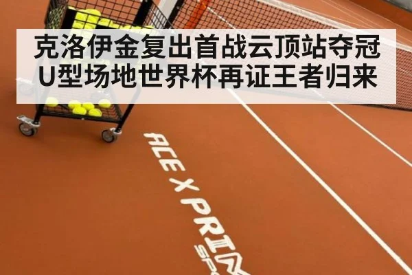 克洛伊金复出首战云顶站夺冠U型场地世界杯再证王者归来