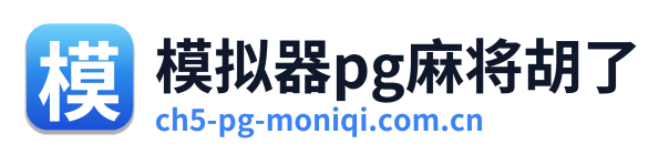 模拟器pg麻将胡了